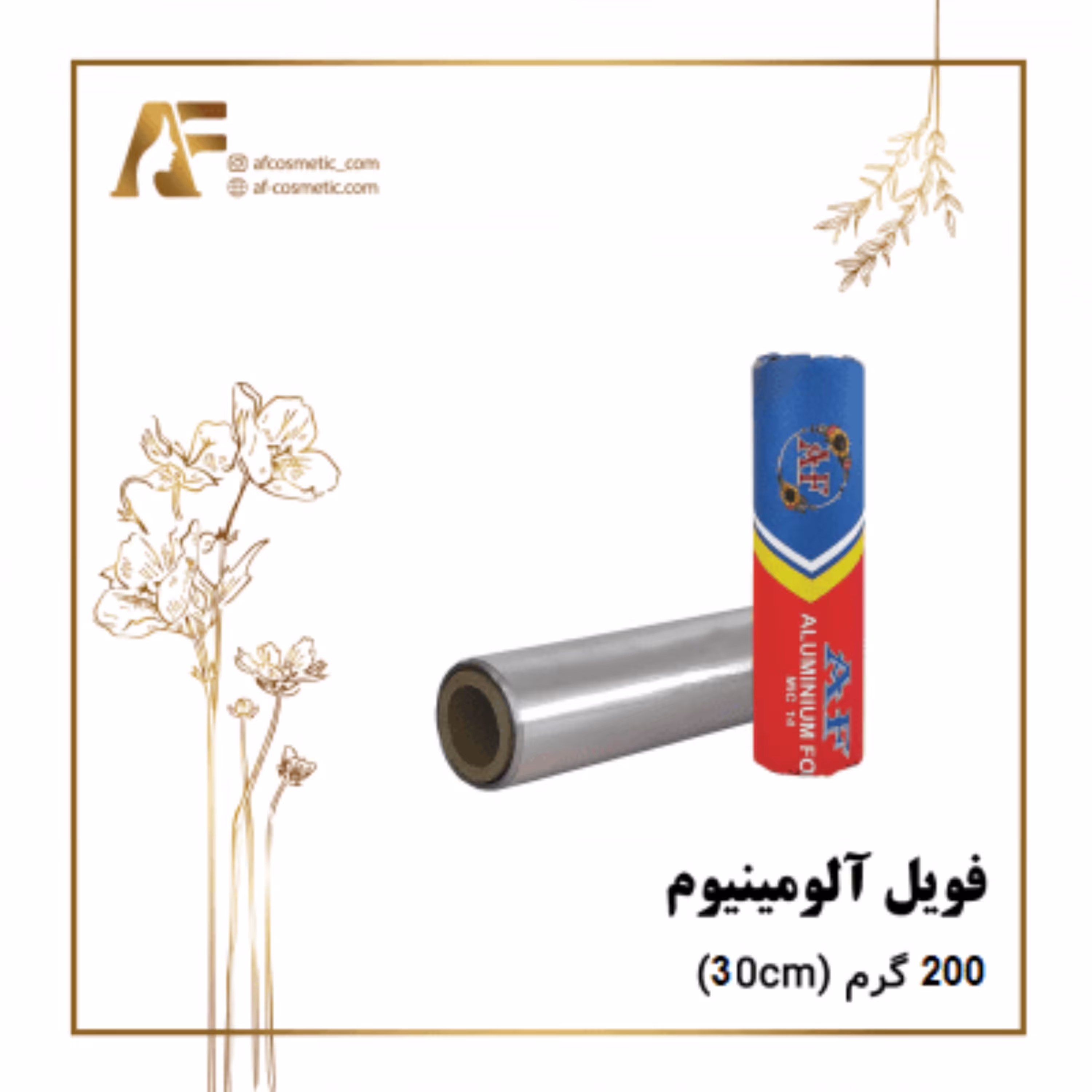 فویل آلومینیوم 200 گرم 30 سانتی 