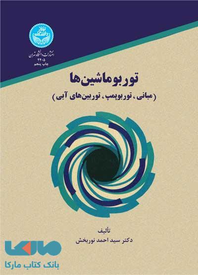 توربوماشین ها نشر دانشگاه تهران
