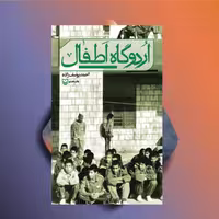 کتاب اردوگاه اطفال نویسنده احمد یوسف زاده نشر سوره مهر