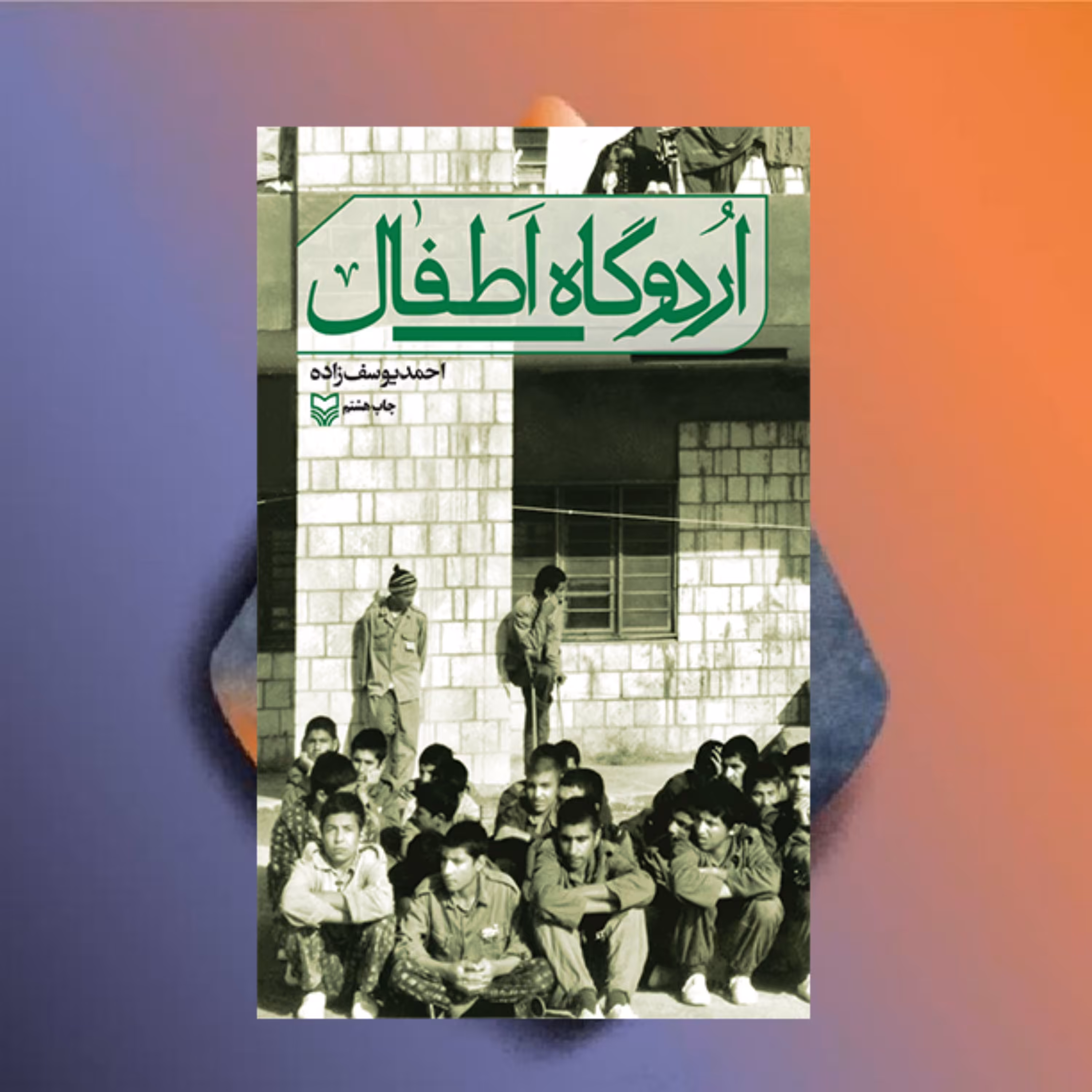 کتاب اردوگاه اطفال نویسنده احمد یوسف زاده نشر سوره مهر