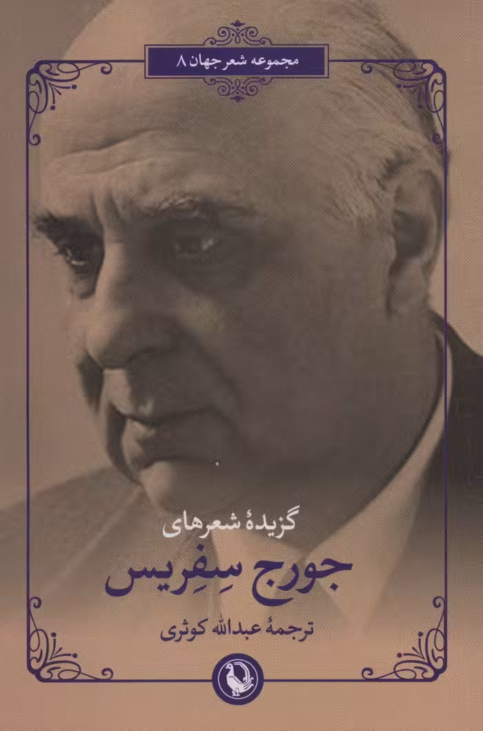 کتاب شعر جهان22 اثر جورج سفریس ترجمه عبدالله کوثری