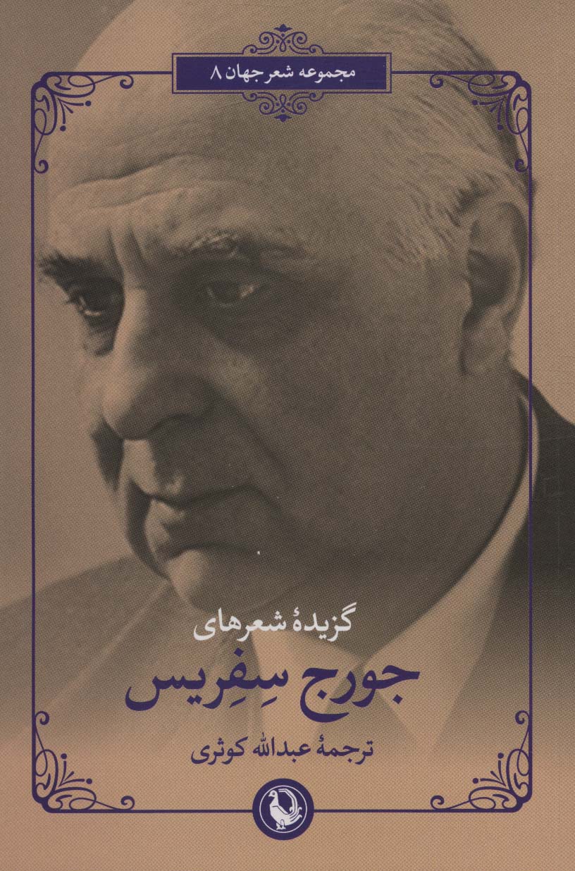 کتاب شعر جهان22 اثر جورج سفریس ترجمه عبدالله کوثری