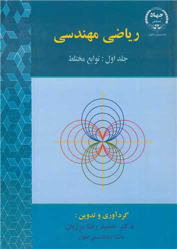 کتاب ریاضی مهندسی جلد1 توابع مختلط