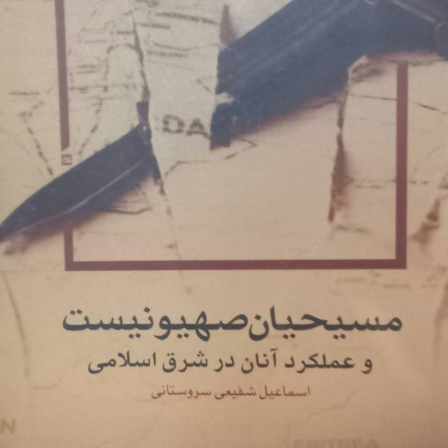 مطالعات فرهنگی مسیحیان صهیونیست و عملکرد آنان در شرق اسلامی- شفیعی سروستانی