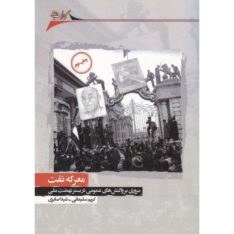 معرکه نفت