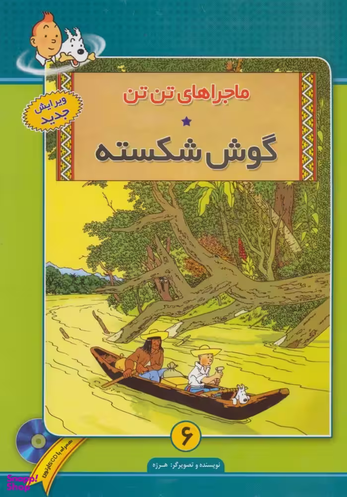 کتاب ماجراهای تن تن 6 (گوش شکسته) اثر هرژه انتشارات فروزش همراه با CD