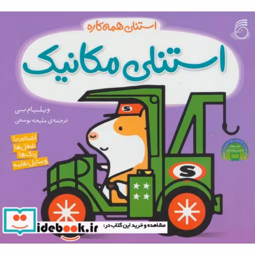 کتاب استنلی مکانیک