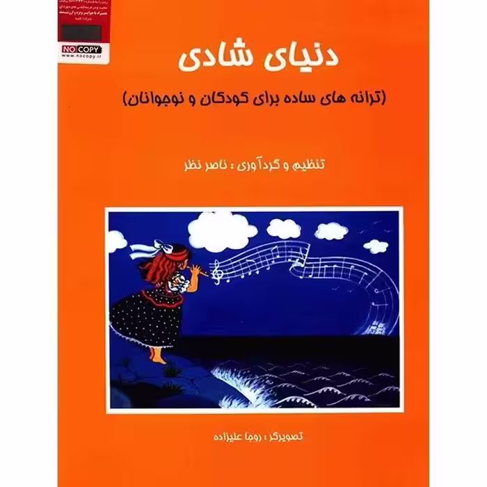 کتاب دنیای شادی ترانه های ساده برای کودکان و نوجوانان (پس کرایه)