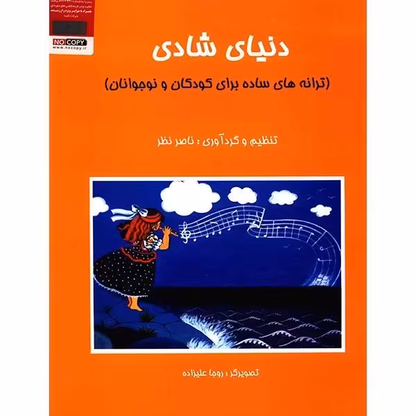 کتاب دنیای شادی ترانه های ساده برای کودکان و نوجوانان (پس کرایه)