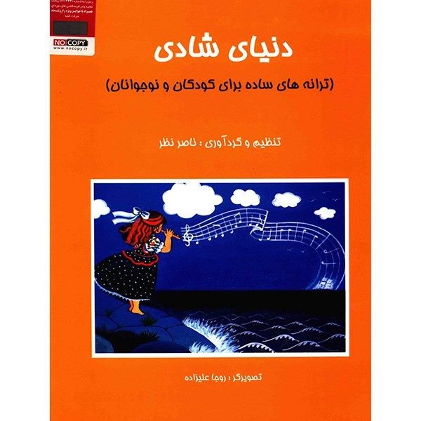 کتاب دنیای شادی ترانه های ساده برای کودکان و نوجوانان (پس کرایه)