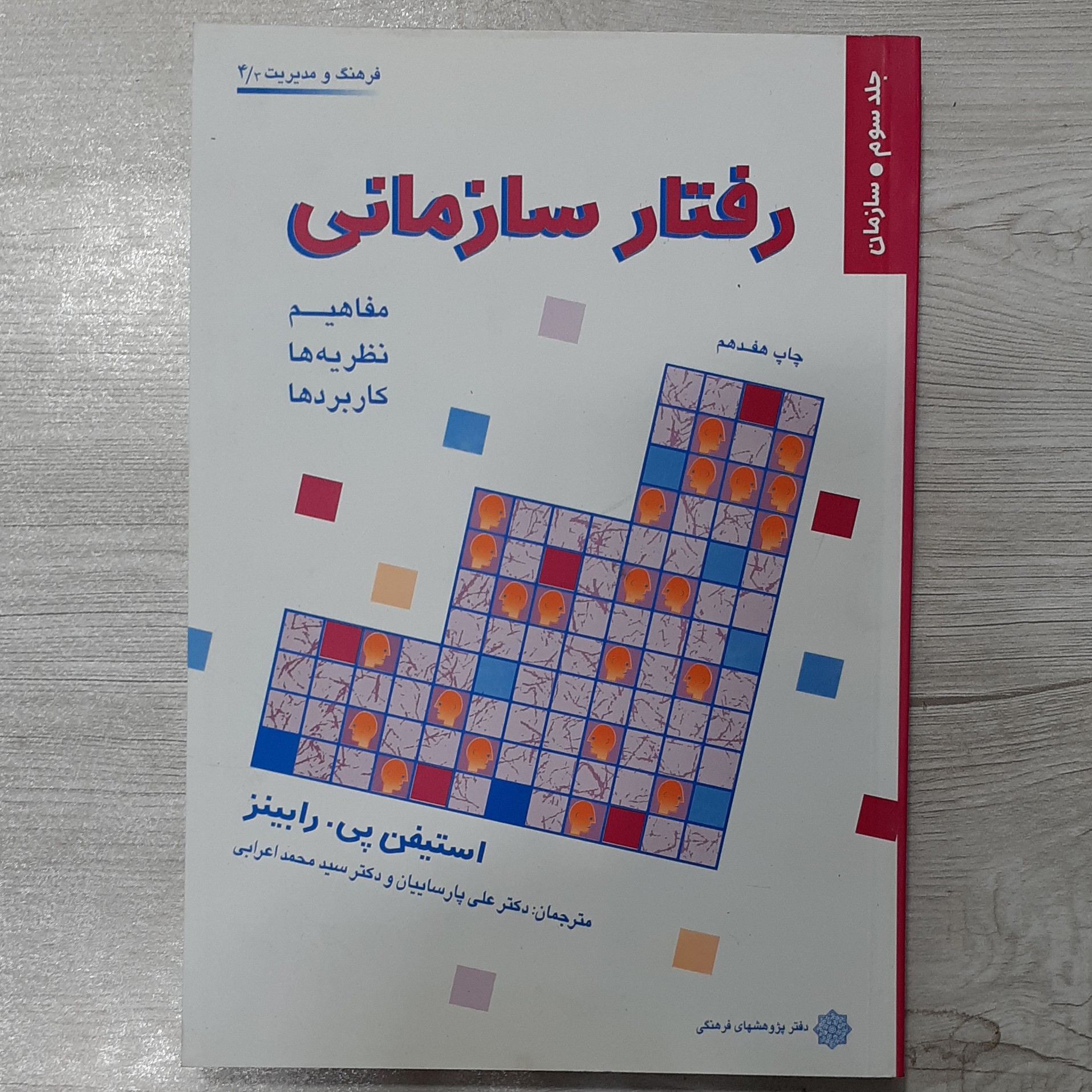 کتاب رفتار سازمانی جلد سوم مفاهیم نظریه ها کاربردها تالیف استیفن رابینز ترجمه دکتر پارسائیان دکتر اعرابی دفتر پژوهشهای