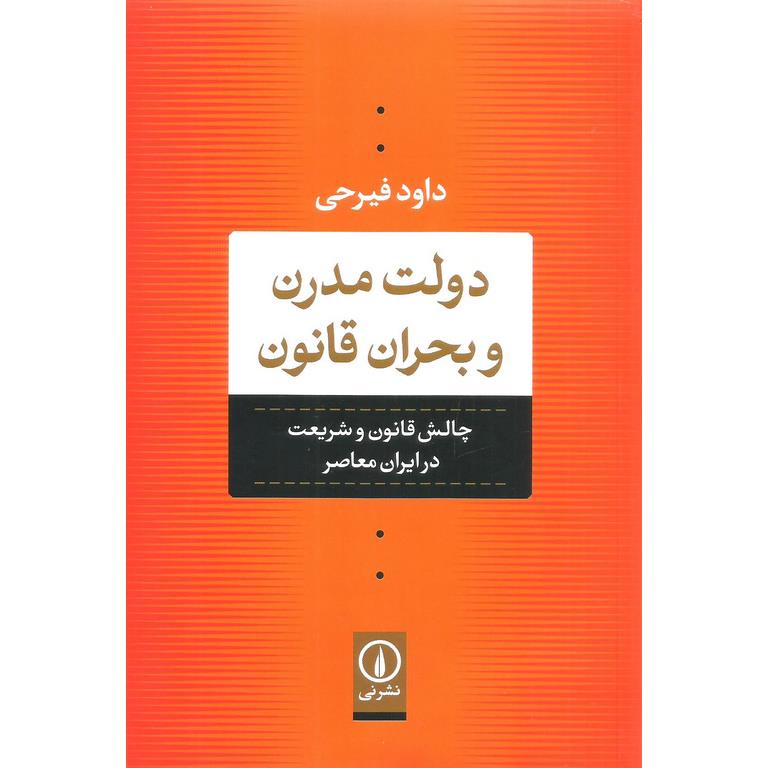 دولت مدرن و بحران قانون