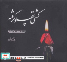 قیمت و خرید کتاب سخنگو کشتی پهلو گرفته | ایده بوک