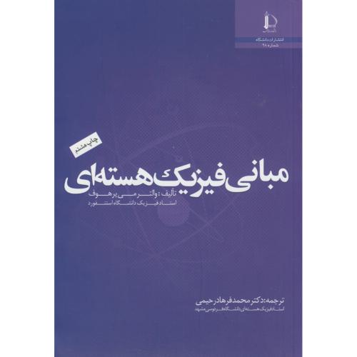 کتاب مبانی فیزیک هسته ای