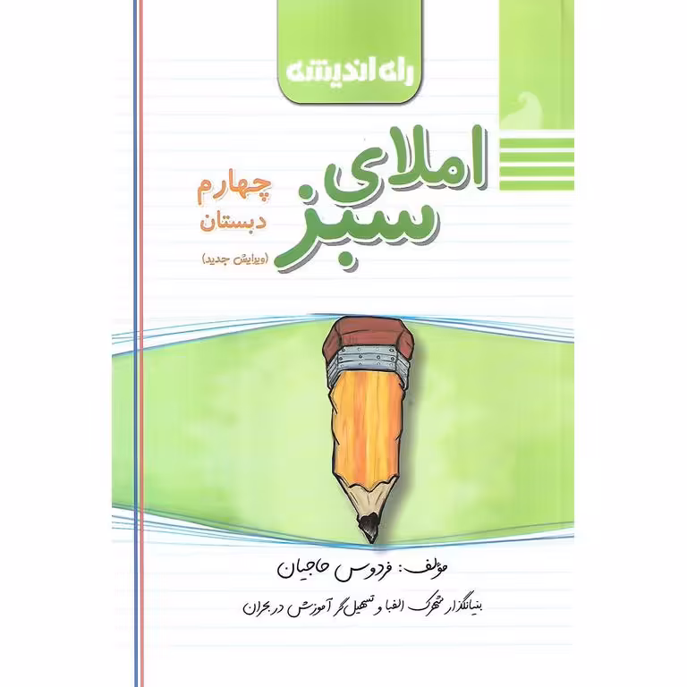 املای سبز چهارم راه اندیشه