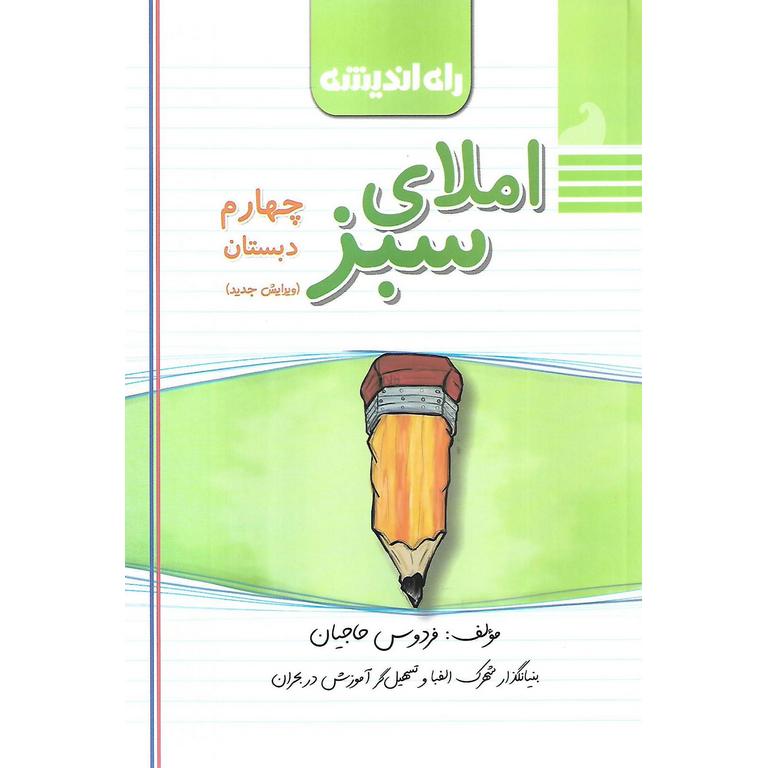 املای سبز چهارم راه اندیشه