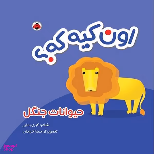 کتاب پارچه ای اون کیه که مدل حیوانات جنگل انتشارات شهر قلم
