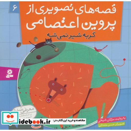 کتاب قصه های تصویری از پروین اعتصامی 6 (گربه شیر نمی شه)،(گلاسه) اثر مژگان شیخی