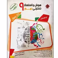 کتاب هوش و استعداد تحلیلی نهم تیزهوشان بانک سوال از مجموعه مرشد اثر محمد برجی اصفهانی و مریم برجی اصفهانی انتشارات مبتکر