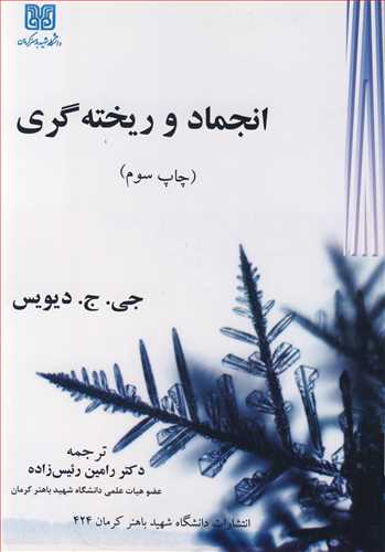 کتاب انجماد و ریخته گری