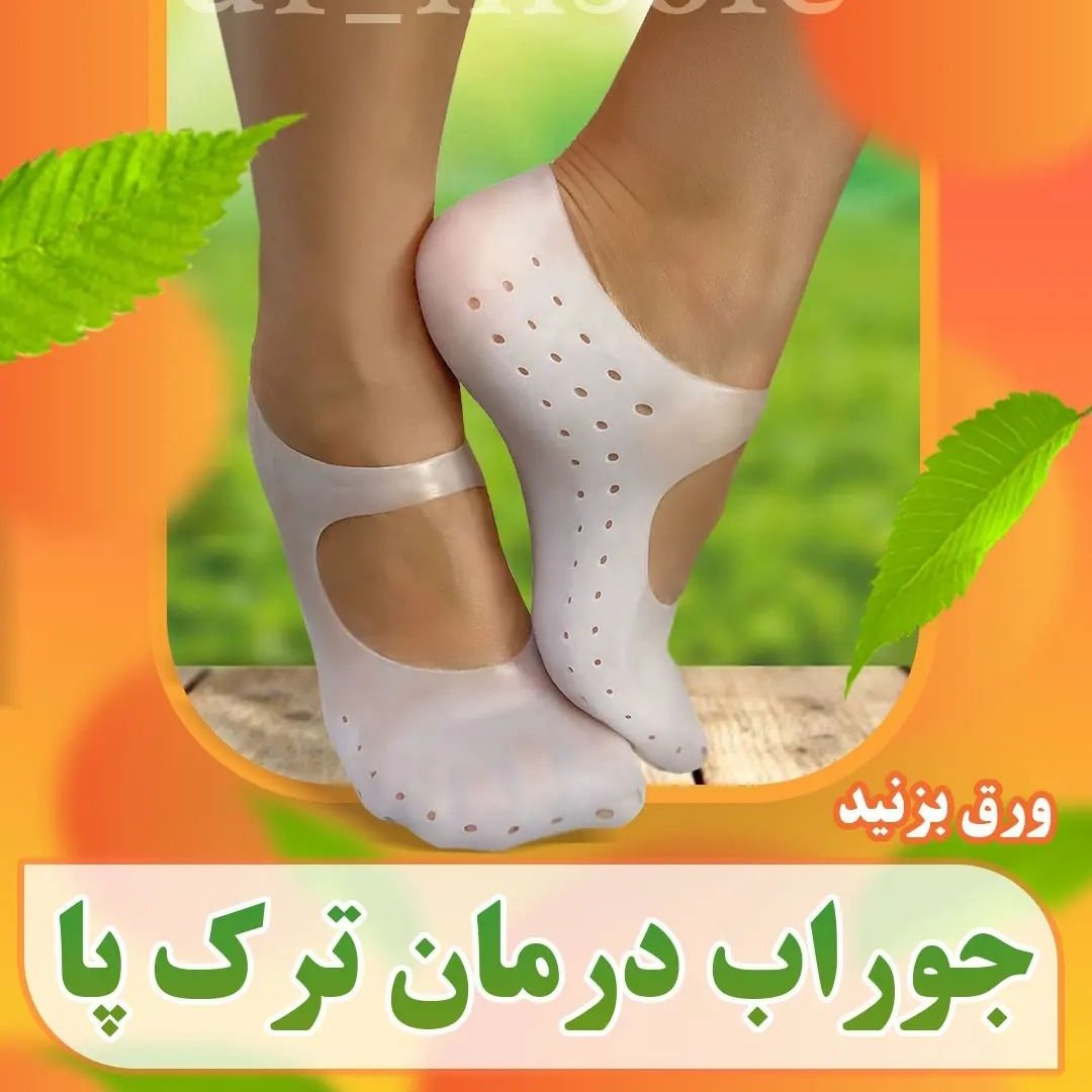 جوراب ترک مدل ژله ایی silicone نرم فری سایز رنگ سفید
