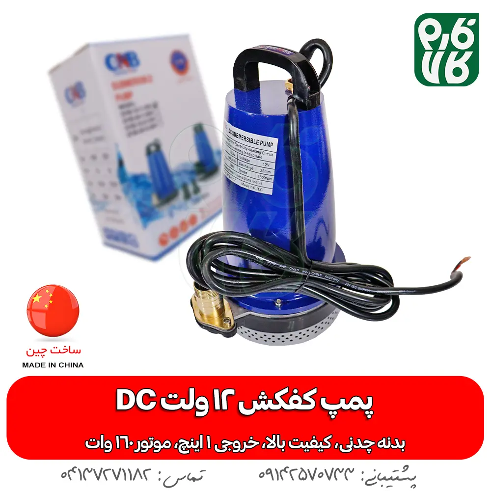 پمپ کفکش 12 ولت خورشیدی DC استخر و چاه