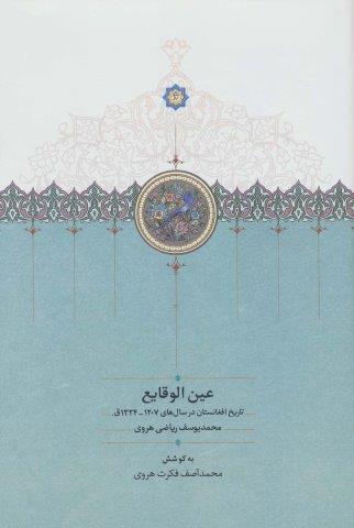 عین الوقایع (تاریخ افغانستان در سال های 1207-1324ق.)