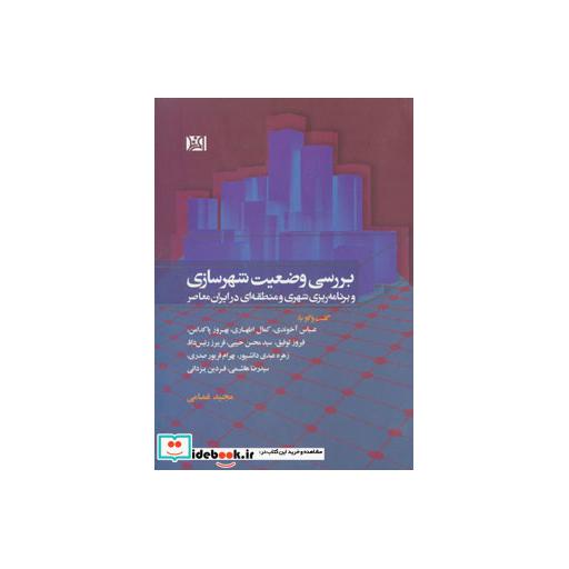 کتاب بررسی وضعیت شهرسازی و برنامه ریزی شهری و منطقه ای در ایران معاصر اثر مجید غمامی