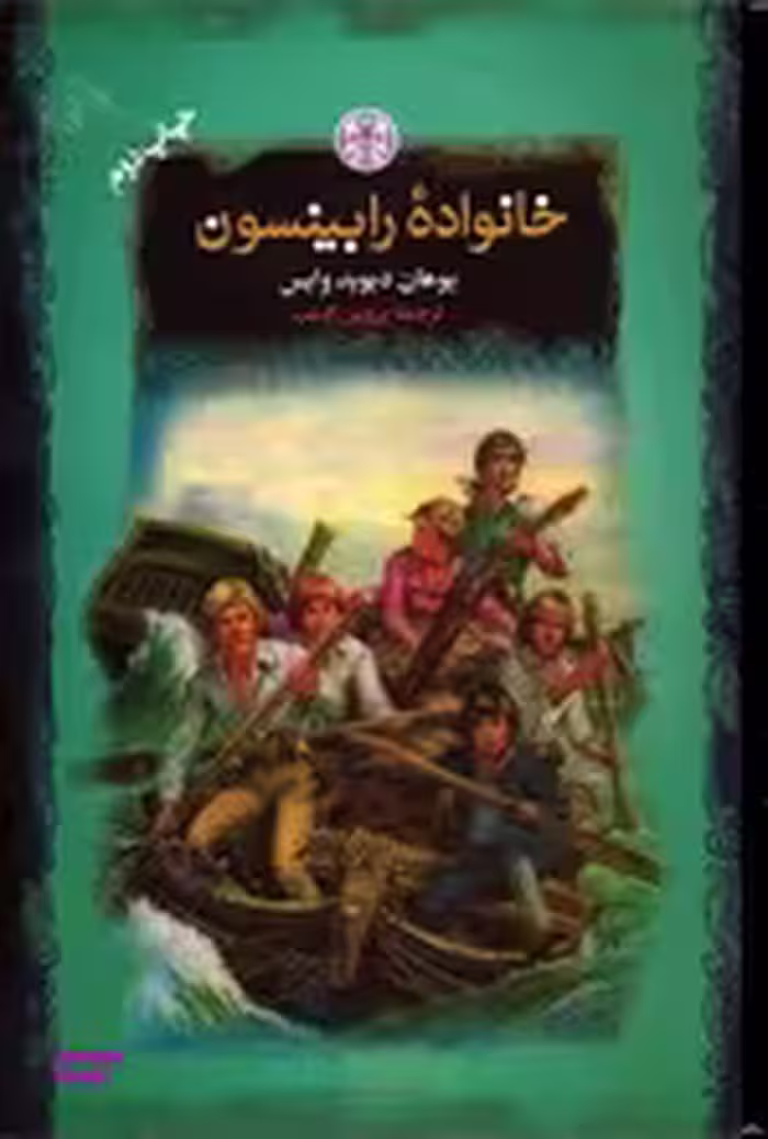 خانواده رابینسون