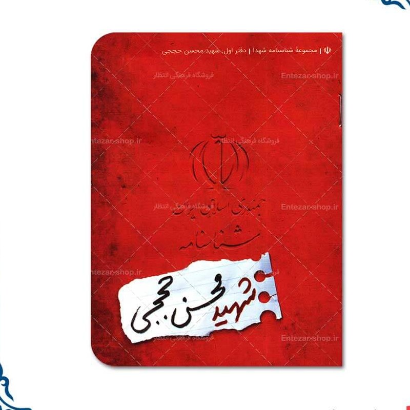 شناسنامه شهید محسن حججی
