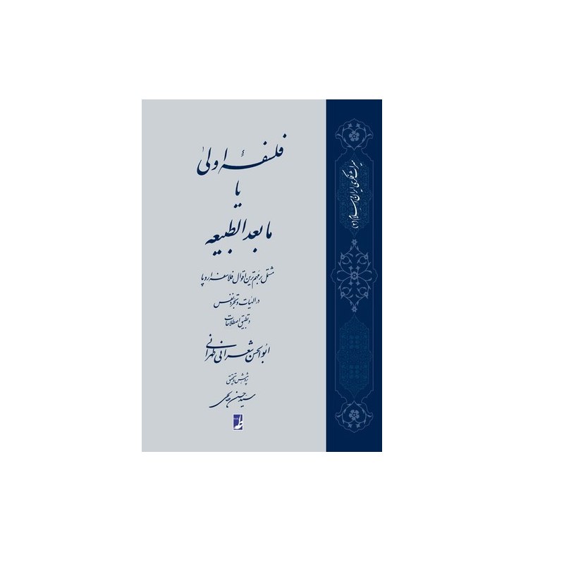 کتاب فلسفه اولی یا مابعدالطبیعه مشتمل بر مهم ترین اقوال فلاسفه اروپا در الهیات و
