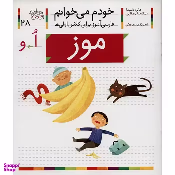 کتاب خودم میخوانم 2 (موز) اثر شکوه قاسم‌ نیا، عبدالرحمان صفارپور نشر افق
