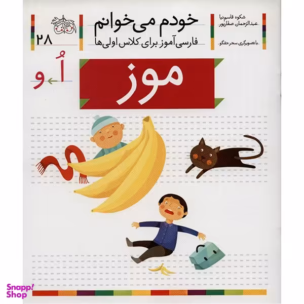 کتاب خودم میخوانم 2 (موز) اثر شکوه قاسم‌ نیا، عبدالرحمان صفارپور نشر افق