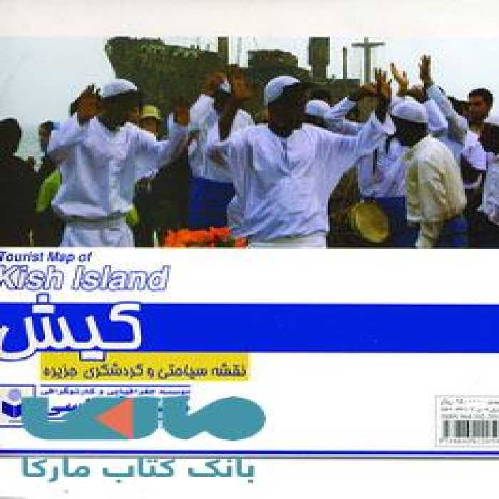 نقشه سیاحتی و گردشگری جزیره کیش کد 433 نشر گیتاشناسی