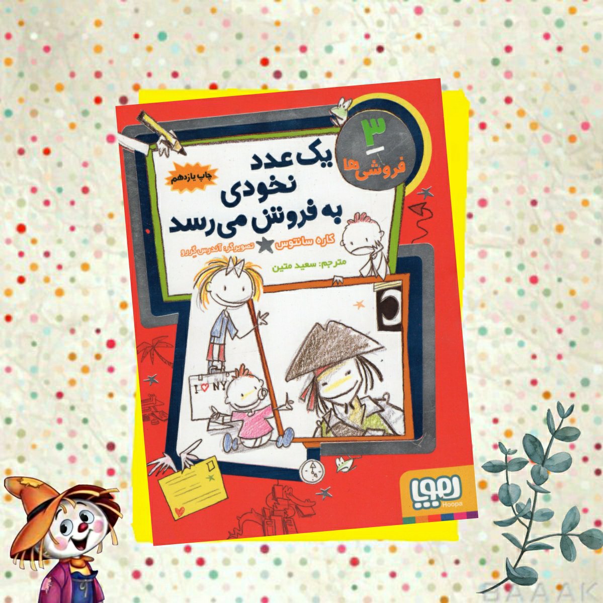 کتاب یک عدد نخودی به فروش می رسد جلد سوم، انتشارات هوپا