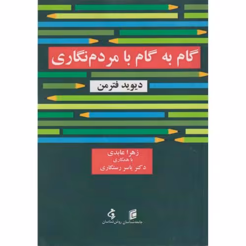 کتاب گام به گام با مردم نگاری