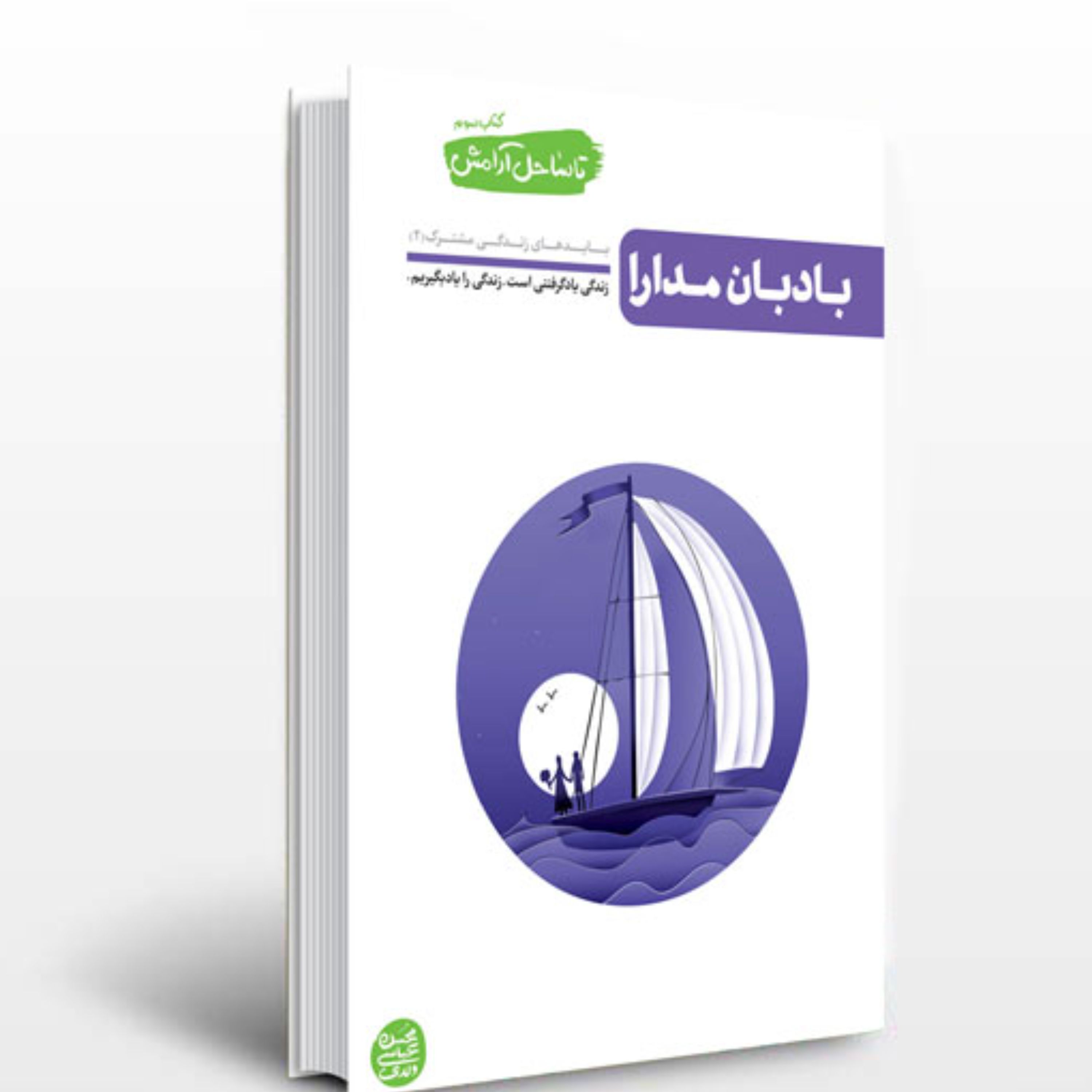 تا ساحل آرامش - کتاب سوم( بادبان مدارا بایدهای زندگی مشترک 2)