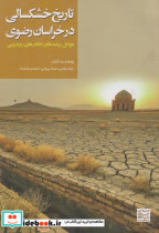 قیمت و خرید کتاب تاریخ خشکسالی در خراسان رضوی | ایده بوک