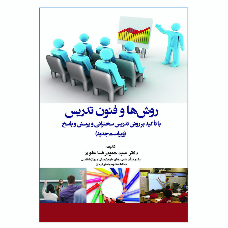 کتاب روش ها و فنون تدریس با تاکید بر روش تدریس سخنرانی و پرسش و پاسخ اثر سید حمیدرضا علوی انتشارات آوای نور
