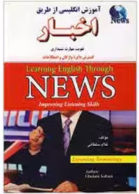 کتاب اموزش انگلیسی از طریق اخبار از غلام سلطانی