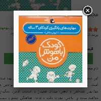 مجموعه کودک باهوش من 3سالگی

