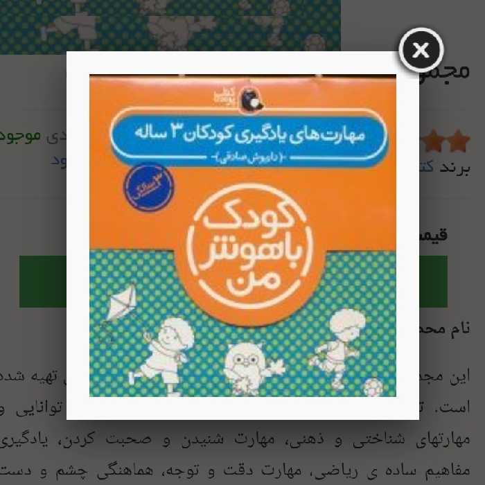 مجموعه کودک باهوش من 3سالگی

