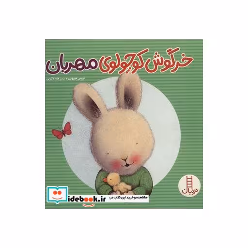 کتاب خرگوش کوچولوی مهربان