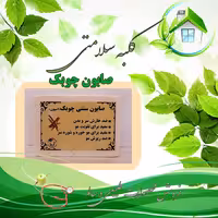 صابون  چوبک اصل و سنتی 200 گرمی(باضمانت قیمت و کیفیت)