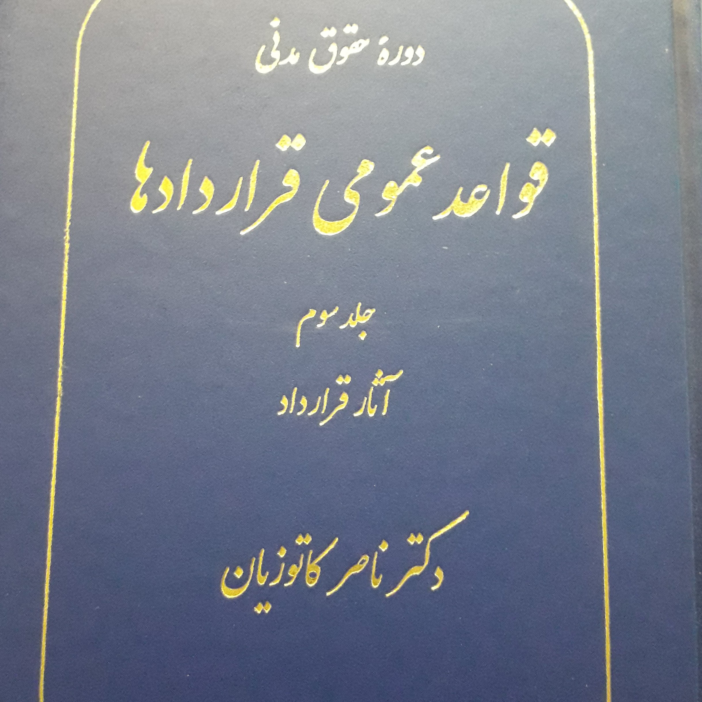 قواعد عمومی قراردادها جلد سوم ناصر کاتوزیان