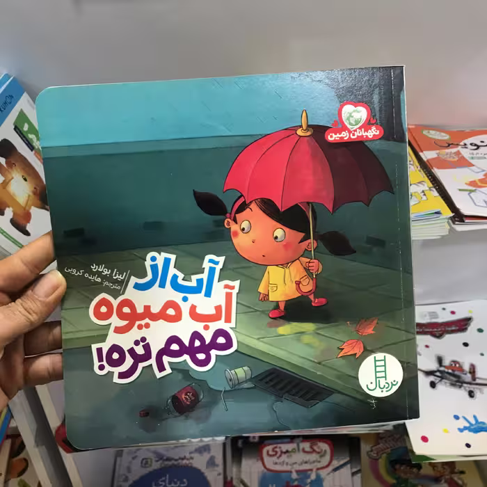 کتاب آب از آبمیوه مهمتره