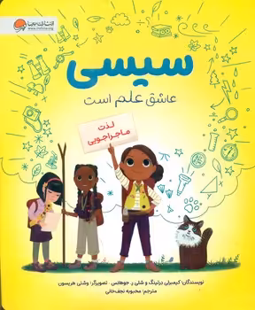 کتاب سیسی عاشق علم است لذت ماجراجویی ، گلاسه