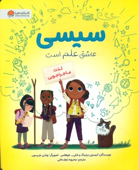 کتاب سیسی عاشق علم است لذت ماجراجویی ، گلاسه