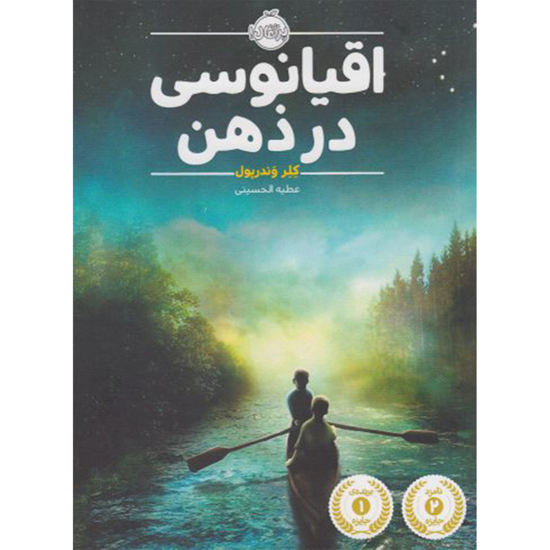 کتاب اقیانوسی در ذهن اثر کلر وندرپول انتشارات پرتقال