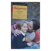 تربیت بدون فریادنویسنده ادواردرانکل انتشارات صابرین قطع رقعی شومیزتعدادصفحه215